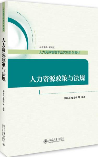 人力資源政策與法規(guī)