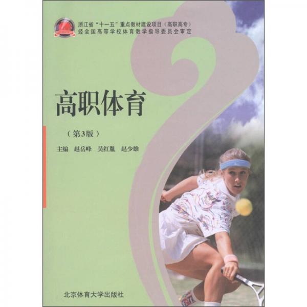 高職體育（第3版）（高職高專）