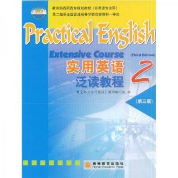 教育部高职高专规划教材：实用英语泛读教程2