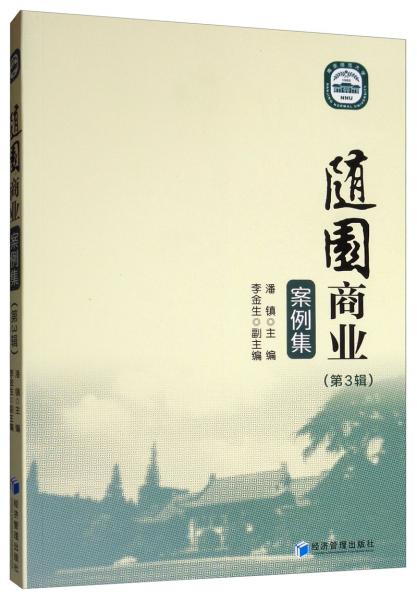 隨園商業(yè)案例集（第3輯）