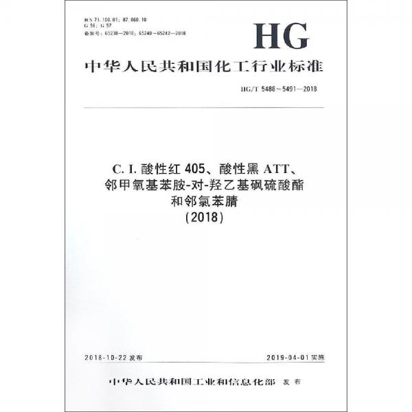 (2018)C.I.酸性红405 酸性黑ATT 邻甲氧基苯胺-对-羟乙基砜硫酸酯和邻氯苯腈中国化学工业标准 