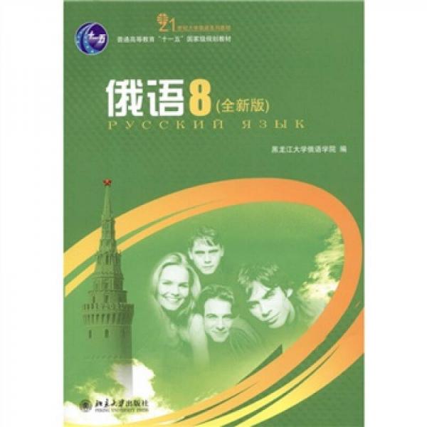 俄語8（全新版）