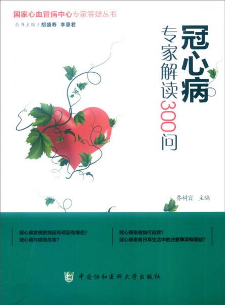 国家心血管病中心专家答疑丛书：冠心病专家解读300问