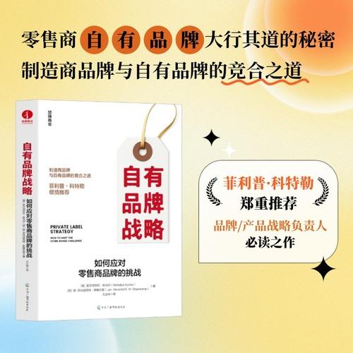 自有品牌战略:如何应对零售商品牌的挑战