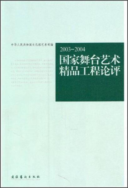 2003-2004国家舞台艺术精品工程论评