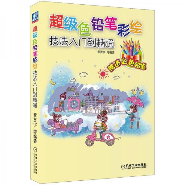 超級(jí)色鉛筆彩繪技法入門到精通