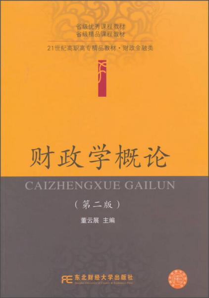 財政學概論（第二版）