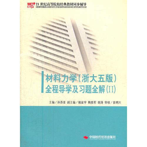 《材料力學(xué)（配浙大第五版）全程導(dǎo)學(xué)及習(xí)題全解》（Ⅱ）