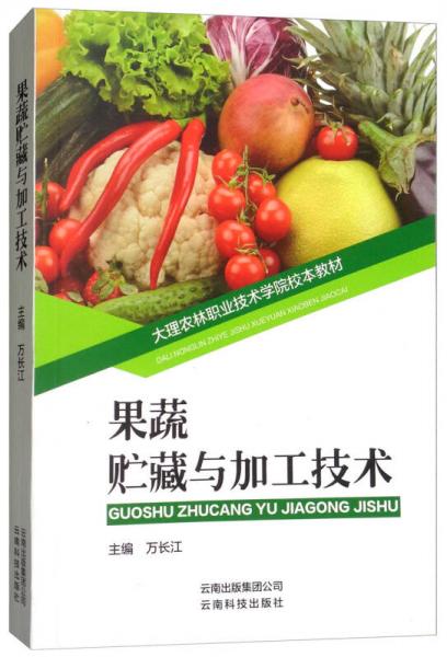 果蔬貯藏與加工技術(shù)/大理農(nóng)林職業(yè)技術(shù)學(xué)院校本教材