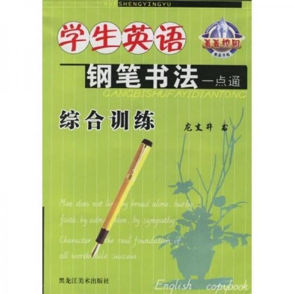 菁菁校园精品字帖·学生英语钢笔书法一点通：综合训练