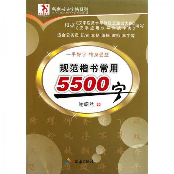规范楷书常用5500字