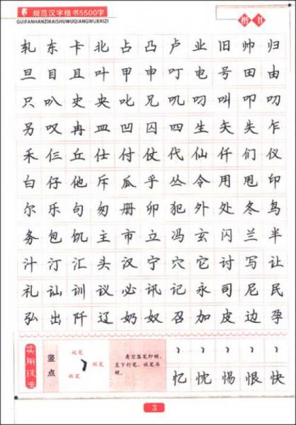 规范楷书常用5500字