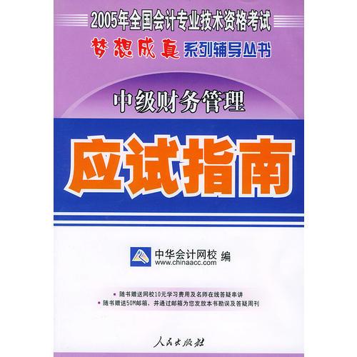 中级财务管理——2005年全国会计专业技术资格考试“梦想成真”系列辅导丛书（应试指南）