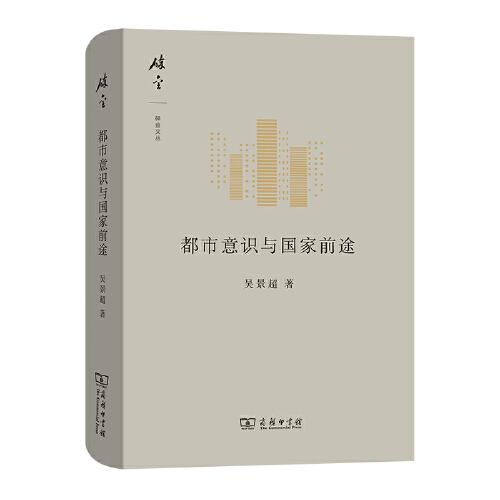 都市意識(shí)與國(guó)家前途(碎金文叢5)