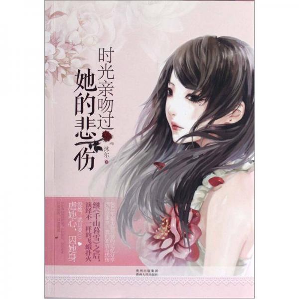時(shí)光親吻過她的悲傷
