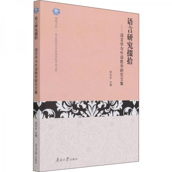 語言研究掇拾——語言學(xué)與外語教學(xué)研究文集