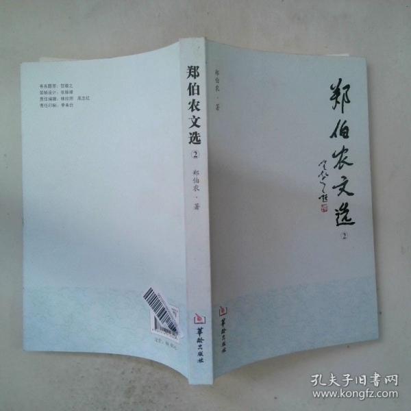 鄭伯農(nóng)文選