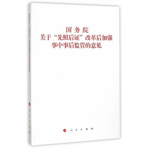 国务院关于“先照后证”改革后加强事中事后监管的意见