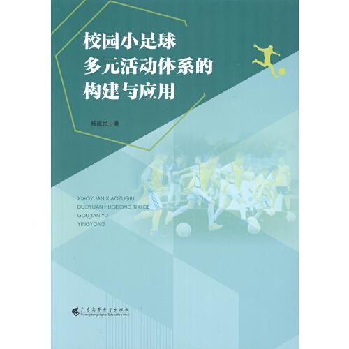 校園小足球多元活動體系的構建與應用