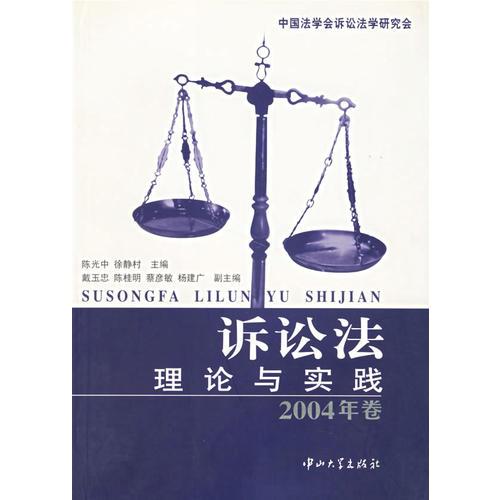 诉讼法理论与实践（2004年卷）