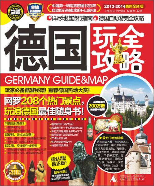 德國玩全攻略（2013-2014最新全彩版）