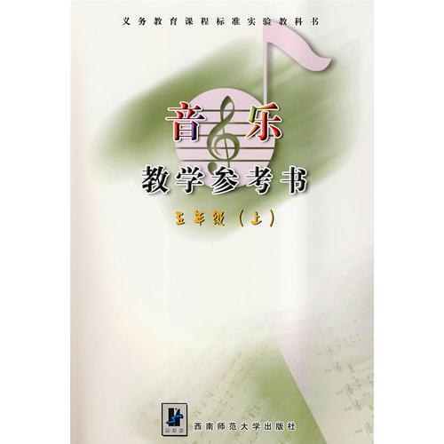 音樂教學參考書：五年級（上）