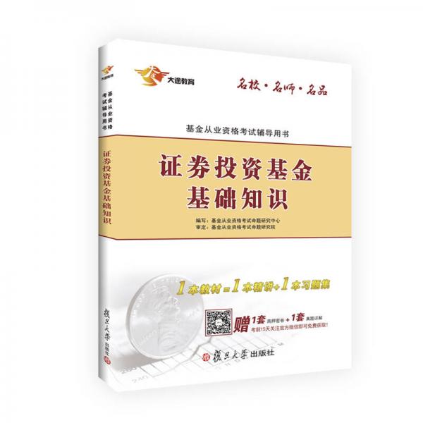 基金从业资格考试辅导用书 2016证券投资基金基础知识