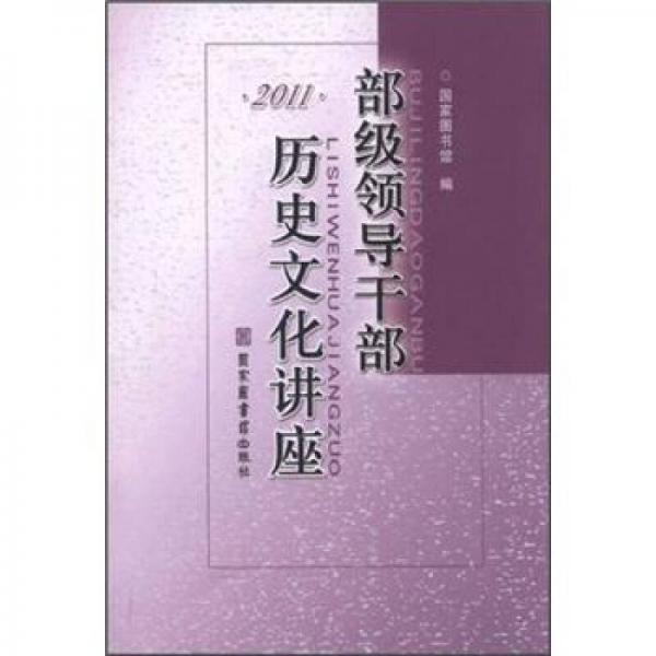 部级领导干部历史文化讲座2011