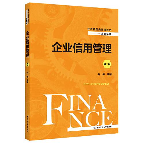 企業(yè)信用管理（第二版）(經(jīng)濟(jì)管理類課程教材·金融系列)