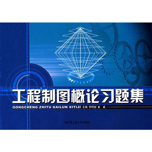 工程制圖概論習(xí)題集