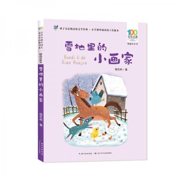 全新正版圖書 雪地里的小畫家程宏明長江少年兒童出版社9787572138775