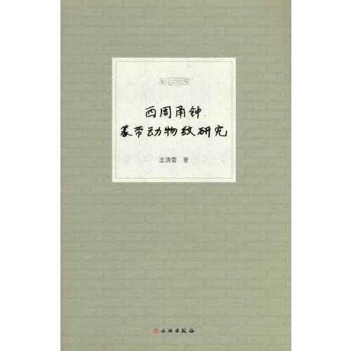 西周甬鐘篆帶動(dòng)物紋研究