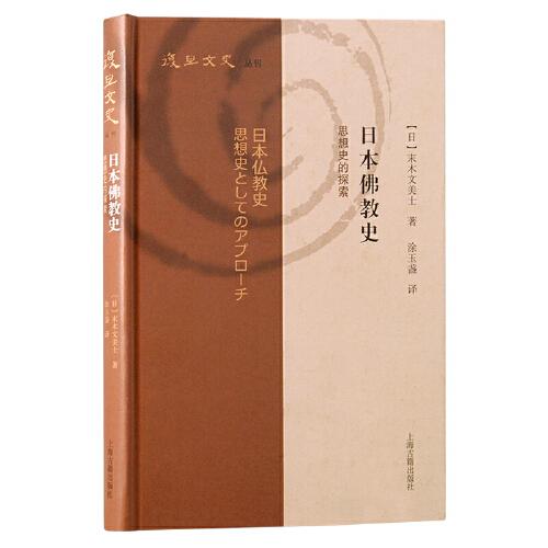 日本佛教史：思想史的探索