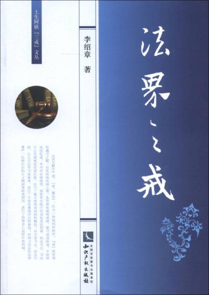 土生阿耿“三戒”文叢：法界之戒