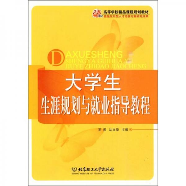 21世纪高等学校精品课程规划教材：大学生生涯规划与就业指导教程