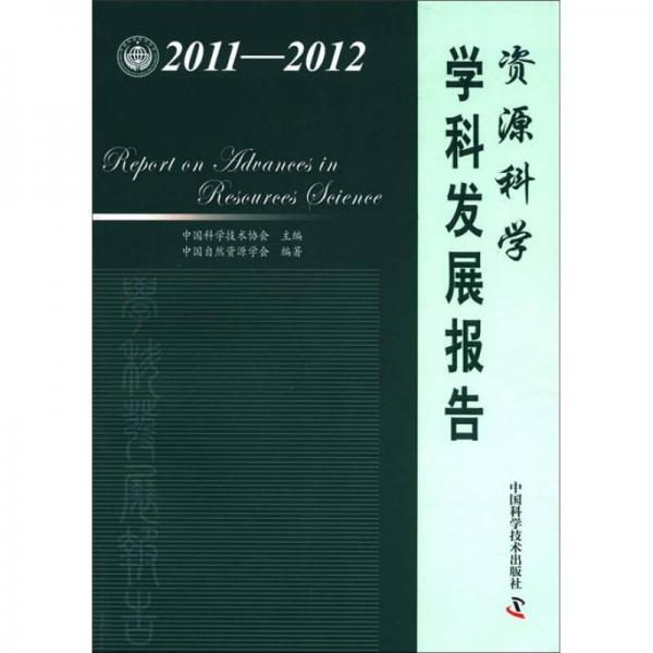 中國科協(xié)學(xué)科發(fā)展研究系列報告：資源科學(xué)學(xué)科發(fā)展報告