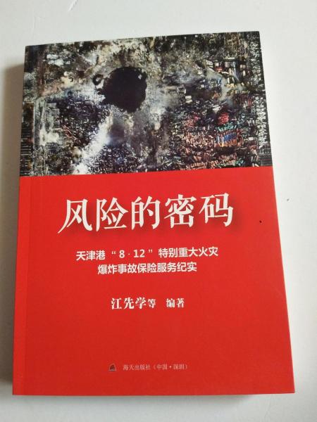 風(fēng)險的密碼 : 天津港“8·12”特別重大火災(zāi)爆炸事
故保險服務(wù)紀(jì)實