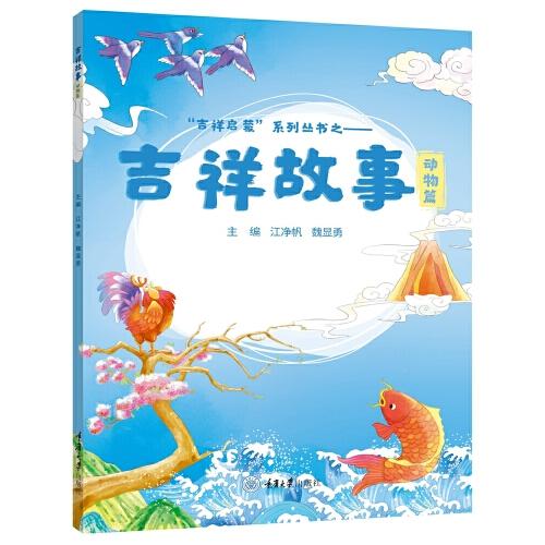 吉祥故事.動(dòng)物篇