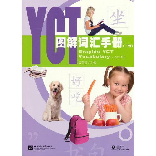 YCT图解词汇手册（2级）