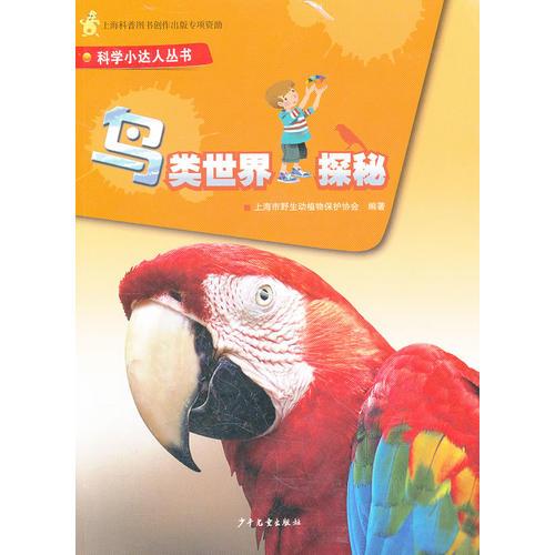 鳥(niǎo)類世界探秘——科學(xué)小達(dá)人叢書(shū)