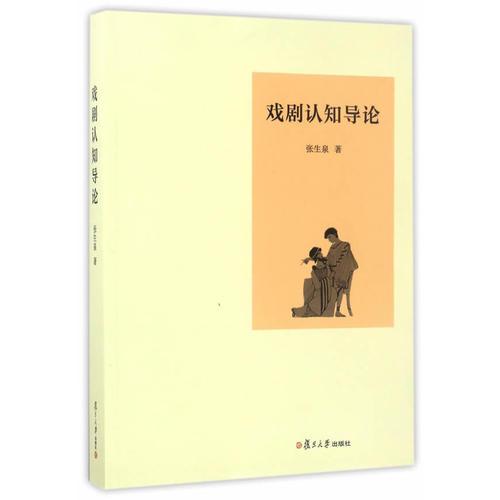 戲劇認(rèn)知導(dǎo)論