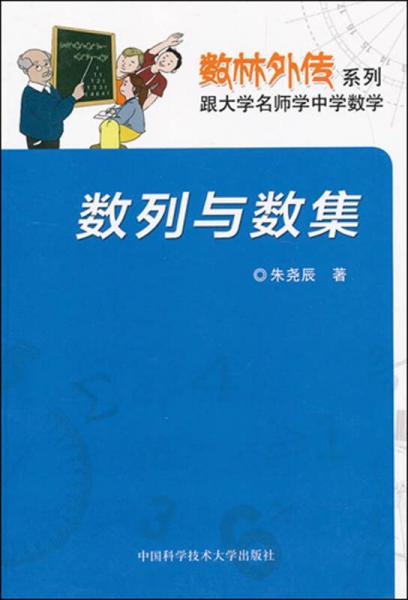 数林外传系列·跟大学名师学中学数学：数列与数集