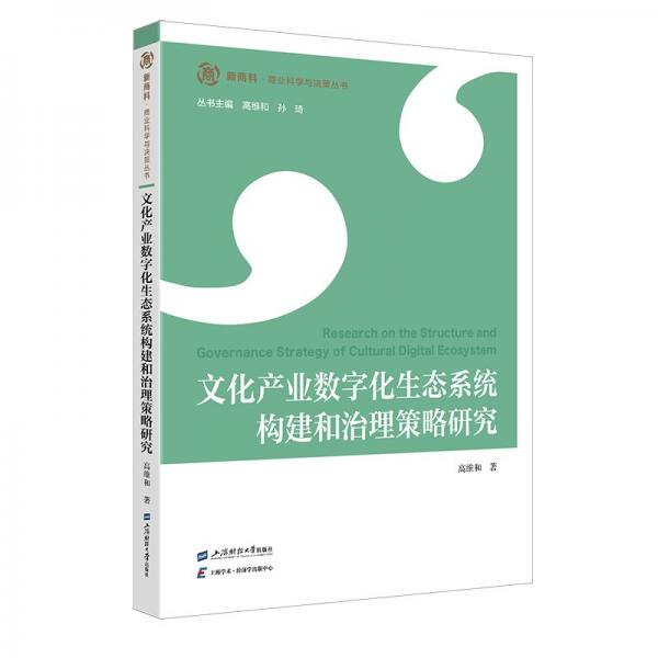 产业数字化生态系统构建和治理策略研究 社科其他 高维和 新华正版