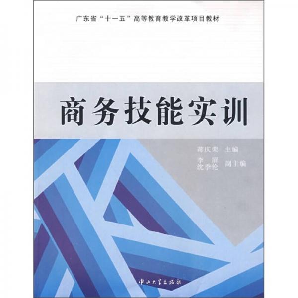商務(wù)技能實訓(xùn)