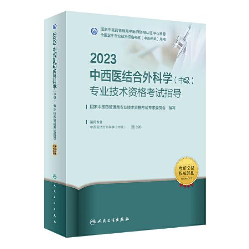 人卫版·2023中西医结合外科学（中级）专业技术资格考试指导·2023新版·职称考试