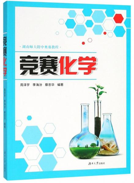 競賽化學/湖南師大附中奧賽教程