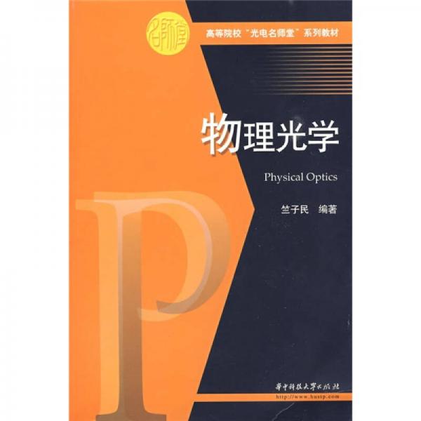 ：物理光學(xué)