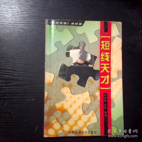 短線天才
