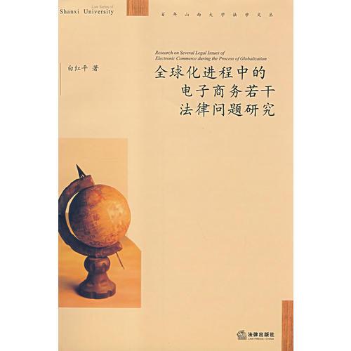 全球化進程中的電子商務(wù)若干法律問題研究