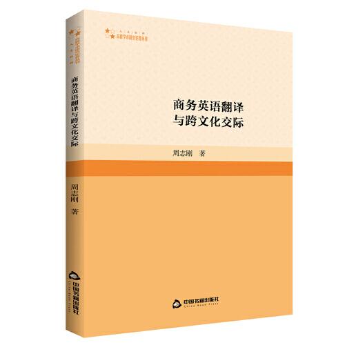 高校學(xué)術(shù)研究論著叢刊（人文社科）— 商務(wù)英語翻譯與跨文化交際